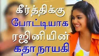 Keerthy Suresh To Compete With SuperStar Rajini's Heroine! - Pakkatv
