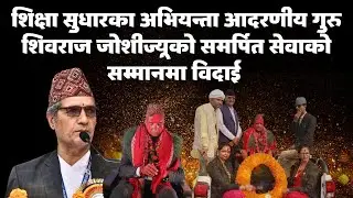 कर्मथलो छोड्दा रोकिएनन् आँशु ।। शिवराज जोशी ।। प्र. अ DLMC