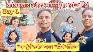 বেঙ্গালুরু থেকে মেদিনীপুর রোড ট্রিপ, প্রথম দিনের অভিজ্ঞতা ! #roadtrip #travelvlog #banglavlog
