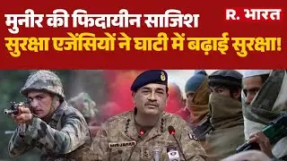 PAK Threat to India: मुनीर की फिदायीन साजिश, सुरक्षा एजेंसियों ने घाटी में बढ़ाई सुरक्षा! | Munir