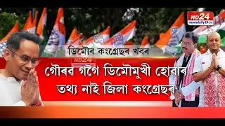 বিধানসভা নিৰ্বাচনত ডিমৌৰ পৰা কংগ্ৰেছৰ প্ৰাৰ্থী হ’ব নেকি গৌৰৱ গগৈ?