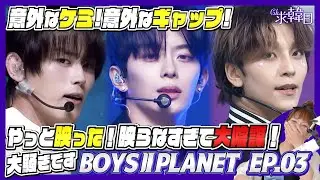 【BOYSⅡPLANET】意外なケミ,意外なギャップ,やっと映った！映らなすぎて大陰謀！大騒ぎですep3