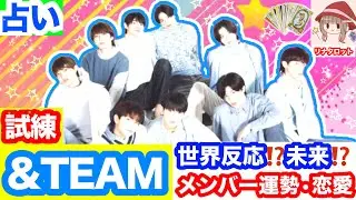 【驚愕】【神回】&TEAM🌟リーディング✨未来⚡️恋愛💕試練‼️世界⁉️タロット💫メンバー個々✨深掘🌟リーディング🌈EJ✨K✨NICHOLAS✨YUMA✨HARUA✨TAKI✨MAKI✨JO✨FUMA
