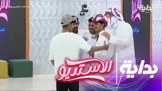 الجزء الثاني من لعبة اكتشف الضارب | #الاستديو8