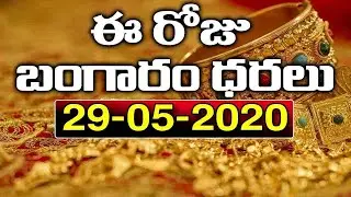 Today Gold Price In India | 29-05-2020 | Today Gold Rate | #GoldPrice | Vizag | Hyderabad | AllIndia