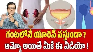 Dr Movva Srinivas Urine | మాటి మాటికీ యూరిన్ వచ్చి విసిగిస్తుందా.. అయితే మీకే ఈ వీడియో! Urine