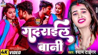 #viralVideo | गदराईल बानी | #Shyam Tiger | Gadrail Bani | Bhojpur New Song 2025