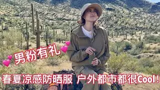 男粉有礼💕春夏凉感防晒服｜户外都市都很Cool！