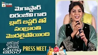 Samyuktha Awesome Speech | Nari Nari Naduma Murari Pre Release Press Meet | Sharwanand | Samyuktha