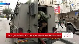 قوات الاحتلال تطلق الرصاص وقنابل الغاز في الخليل.. شاهد التفاصيل كاملة