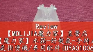Review 【MOLIJIA魔力家】直營店 【魔力家】水箱-好熨氣-手持式 蒸氣掛燙機/專用配件(BYA010067)【直營旗艦店】