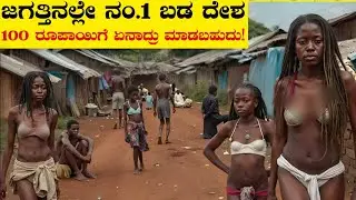 ಜಗತ್ತಿನಲ್ಲೇ No. 1 ಬಡ ದೇಶ|Intersting And Amazing Facts about Burundi