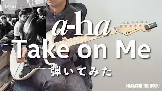 【a-ha】Take on Me ギター弾いてみた。Guitar Cover
