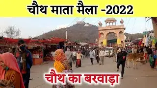 चौथ माता मैला - 2022 || chauth mata mela chauth ka barwara