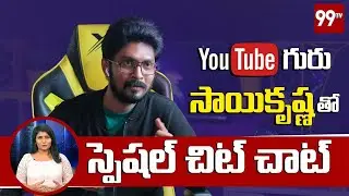 యూట్యూబ్ గురు సాయికృష్ణ తో స్పెషల్ చిట్ చాట్ | Sai Krishna Exclusive Interview  | 99TV Telugu