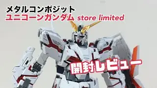 【ラプラスの鍵】ユニコーンガンダム好きにはたまらない！