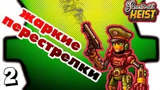 Прохождение SteamWorld Heist #2 - Дымящийся ствол