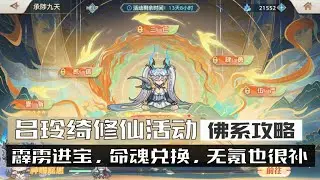 《三国志幻想大陆》吕玲绮修仙活动攻略，霹雳进宝，命魂信物兑换建议