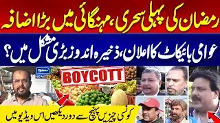 Breaking News!! Inflation Increase in Pakistan | Ramadan 2025 | Suno News HD