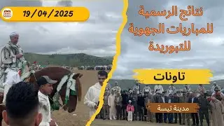 لحظات الإعلان عن النتائج الرسمية المؤقتة للمباريات الجهوية للتبوريدة 19/04/2025 تاونات  مدينة تيسة