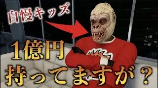 【GTA5】1億円を持つ自慢キッズの豪華客船を爆破する