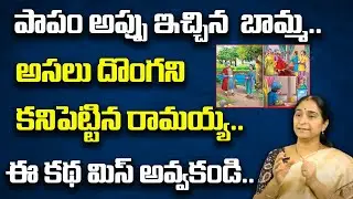 Ramaa Raavi -Maryadha ramanna kathalu | intresting Story | Bedtime Stories | Moral Story | SumanTv