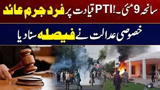 PTI Leadership Indicted In 9 May Case | Big Decision Of Special Court | Breaking News | City 41