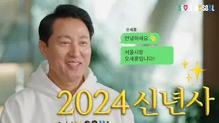 (짧은버전!) 2024년 오세훈 새해인사 😎 #파격 #재미 #신년사