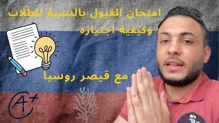 الدراسه في روسيا!! وصعوبه امتحان القبول