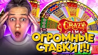 СДЕЛАЛ САМЫЕ ОГРОМНЫЕ СТАВКИ В CRAZY TIME! ПОЛНАЯ ЖЕСТЬ в КРЕЙЗИ ТАЙМЕ