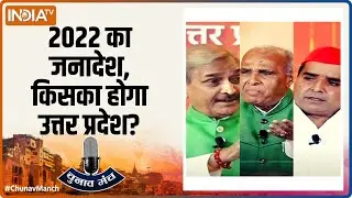 Chunav Manch: 2022 का जनादेश, किसका होगा उत्तर प्रदेश? इंडिया टीवी पर बीजेपी, कांग्रेस और सपा नेता