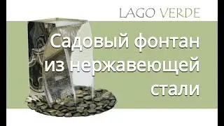 Садовый фонтан из нержавеющей стали: изготовление в Lago Verde