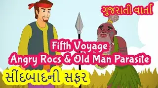 Sinbad The Sailor Part 5 Angry Rocs and Old Man Parasite | Sinbad Story Gujarati | Pebbles Gujarati