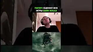 Оцени все игры Dark Souls / Папич