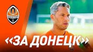 Будем играть за Донецк. Марлос &ndash; о матче в День шахтера и День города Донецка