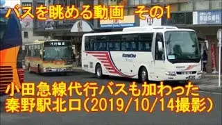 ＜バスを眺める動画 その1＞小田急線代行バスも加わった秦野駅北口（2019/10/14撮影）