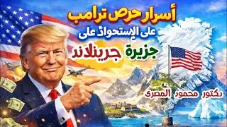 أسرار حرص ترامب على الإستحواذ على جزيرة جرينلاند  ( حقائق و أسرار)  دكتور محمود المصرى