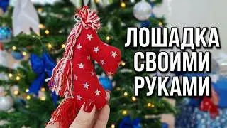 Мастер-класс &laquo;Лошадка&raquo; (6+)