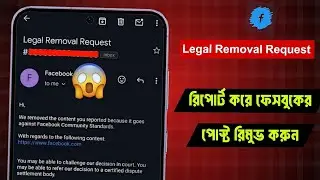 How to Legal Removal Request From Facebook | কিভাবে রিপোর্ট করে ফেসবুকের পোস্ট রিমুভ করব | Kausar