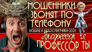 Профессор я, профессор ты. Мошенники и автоответчики-2025. Троллинг мошни + новый клип.