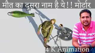 मौत का दूसरा नाम है ये। मोर्टार कैसे काम करता है। How mortar works