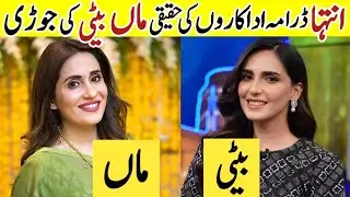 Inteha Drama Cast Mother and Daughter In Real Life Inteha Last Episode Pakistani Actress Mothers #sa