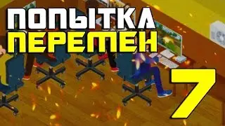Pro Gamer Manager #7 - Попытка перемен