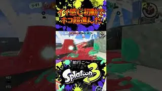 イイ感じ初動でホコ超進んだ #splatoon3 #スプラトゥーン3 #スプラ3 #スプラ #トライストリンガー #ジェットパック #shorts #short