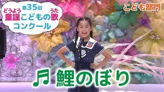 童謡／鯉のぼり／第35回童謡こどもの歌コンクール　こども部門・グランプリ大会出場者
