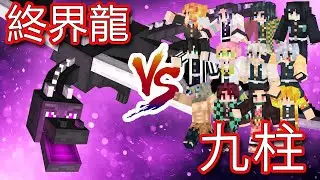 【Minecraft】九柱VS終界龍 鬼滅之刃模組PK[NyoNyo妞妞日常實況]
