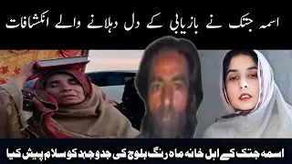 asma jatak bazyab Mahrag Baloch ki kamyabi
