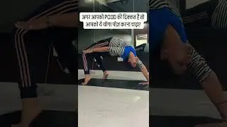 #yoga #education #like #comment #pcodsupport #viral #subscribe #motivation #yogainstructor #yogapose