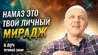 После этого урока Твой Намаз не Будет Прежним!