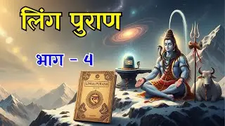 Ling Purana Part 4: The Divine Birth of Nandi & Lord Shiva’s Sacred Forms | ling puraan #nandi